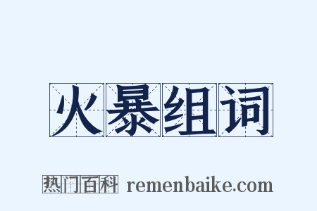 火暴组词是什么意思的图片